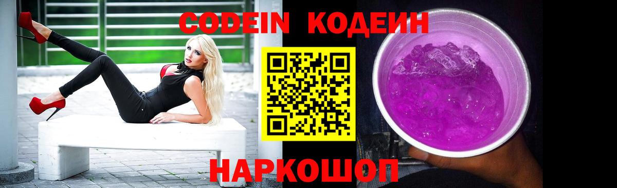 Южно-Сахалинск  Codein Purple Drank  Вход с VPN  Кодеиновый сироп Lean напиток Lean (лин) 
